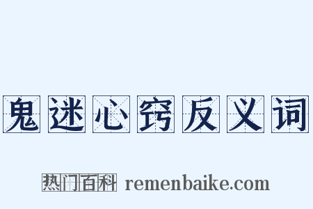 鬼迷心窍反义词是什么意思的图片